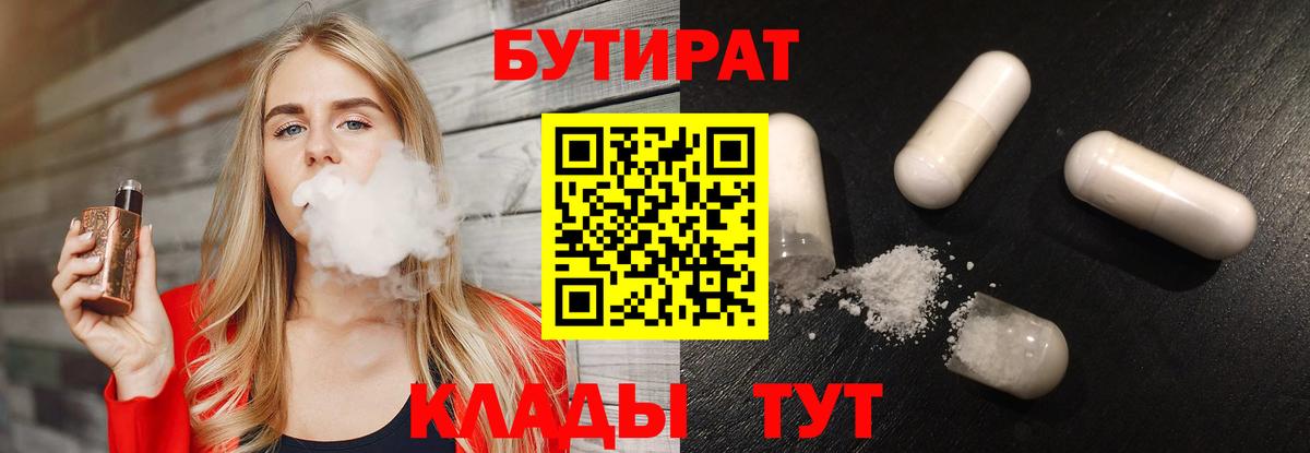 БУТИРАТ 1.4BDO Усинск